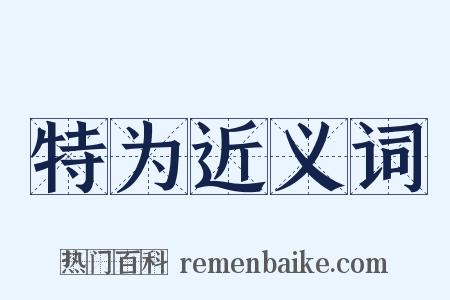 特为近义词是什么意思的图片